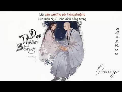 [Karaoke Lời Trung - Tone Nữ] Đại Thiên Bồng - Thanh Thủy Er || 大天蓬 - 清水er