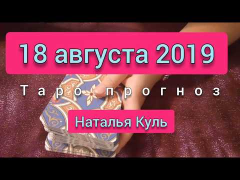 Таро расклад карта дня на 18 августа 2019 гадание онлайн от Наталья Куль