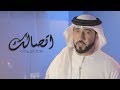 فاضل المزروعي - اتصالك (حصرياً) | 2018 فاضل المزروعي - اتصالك (حصرياً) | 2018