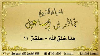 صورة هذا خلق الله ( حلقة ١١ ) لفضيلة الشيخ خالد إسماعيل