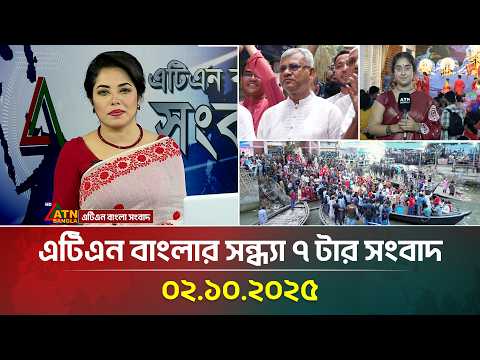 এটিএন বাংলার সন্ধ্যা ৭ টার সংবাদ | 02.10.2025 | Latest News | Bangla News | Today News | ATN Bangla