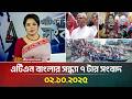এটিএন বাংলার সন্ধ্যা ৭ টার সংবাদ 02 10 2025 La