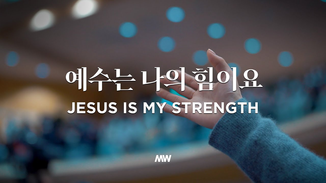 예수는 나의 힘이요 Jesus is my strength (소진영 인도) - 마커스워십 (Markers Worship)