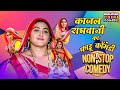 काजल राघवानी का फाडू कॉमेडी Ek Din Ki Saas Kajalraghwa