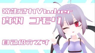 【寄生されVtuber】ゆるゆる自己紹介【宵羽コモリ】
