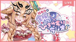 [Vtub] 社ねる ねる電台