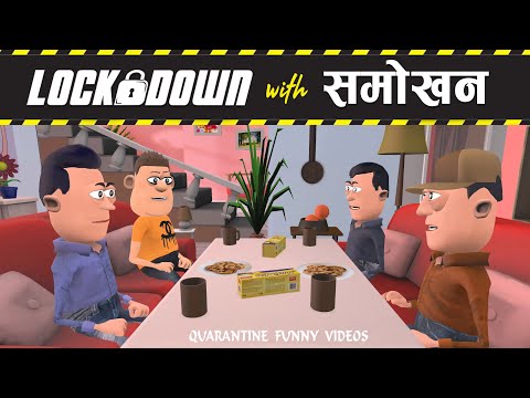 LOCKDOWN WITH SMOKHAN 🔐 || समोखन के साथ लॉकडाउन ||#KOMEDY_KE_KING || 😂NEW FUNNY VIDEO 😂 ||