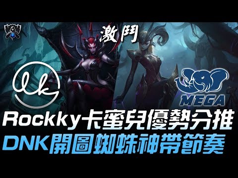 LK(越南) vs MG(東南亞) Rockky卡蜜兒優勢分推 DNK開圖蜘蛛神帶節奏！| 2019 S9世界賽 - 入圍賽精華 Highlights