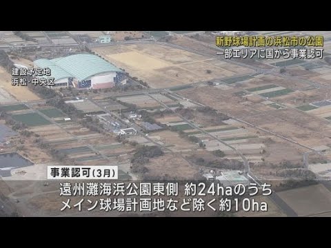 YouTube Video 一部のエリアについて国の事業認可を受ける 県営野球場の建設が計画されている浜松市の海浜公園
