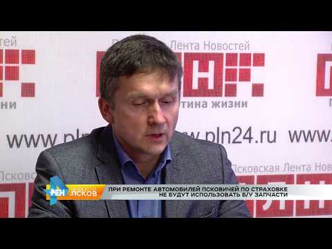 Новости Псков 15.05.2017 # Новые правила ремонта по ОСАГО
