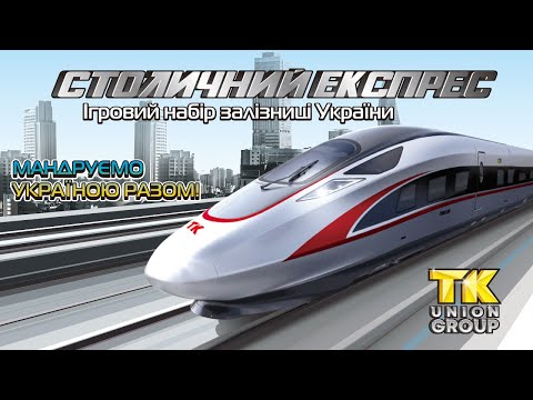 Поезд TK Group “Столичний експрес” (84467)