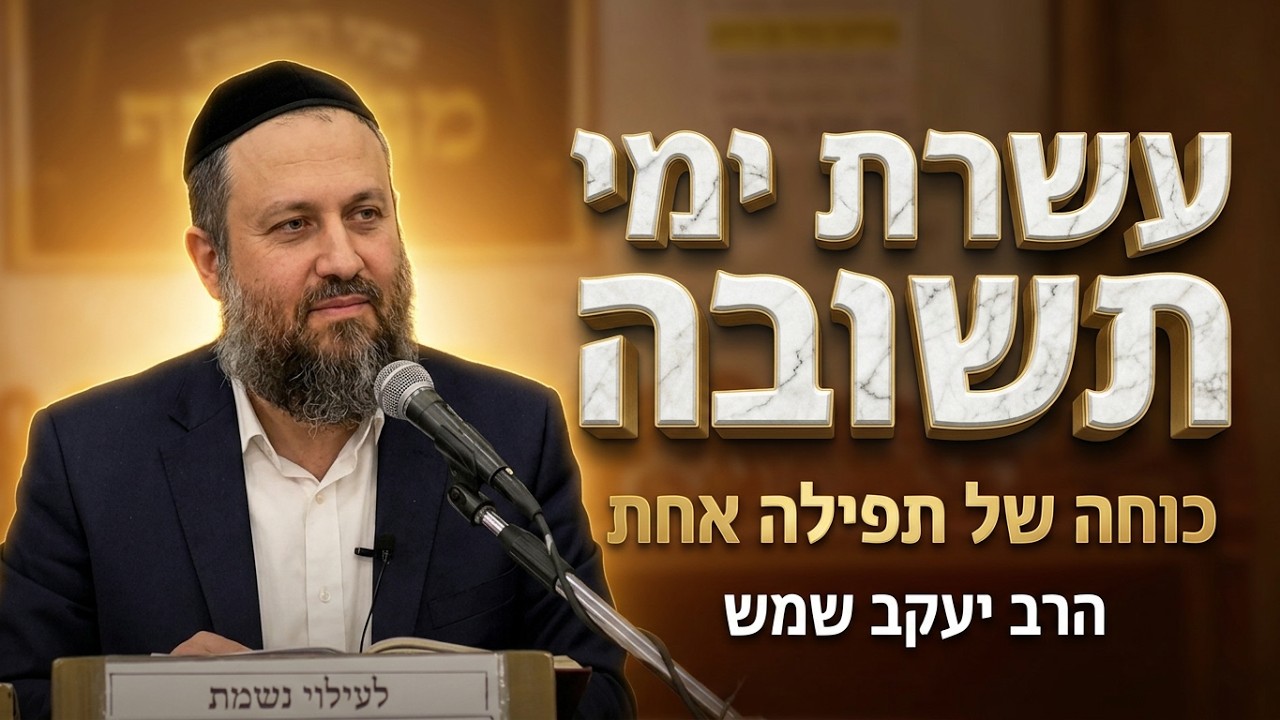 הרב יעקב שמש  •  מתנה טובה עשרת ימי תשובה