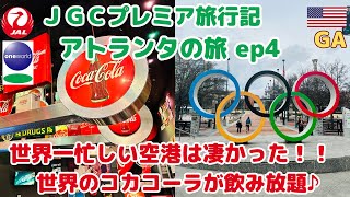 【JGCプレミア旅行記ep4】アトランタの旅（世界一忙しい空港は凄かった！！世界のコカコーラが飲み放題♪）