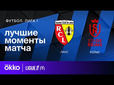 Ланс – Реймс | Лига 1. Обзор матча 29 тура