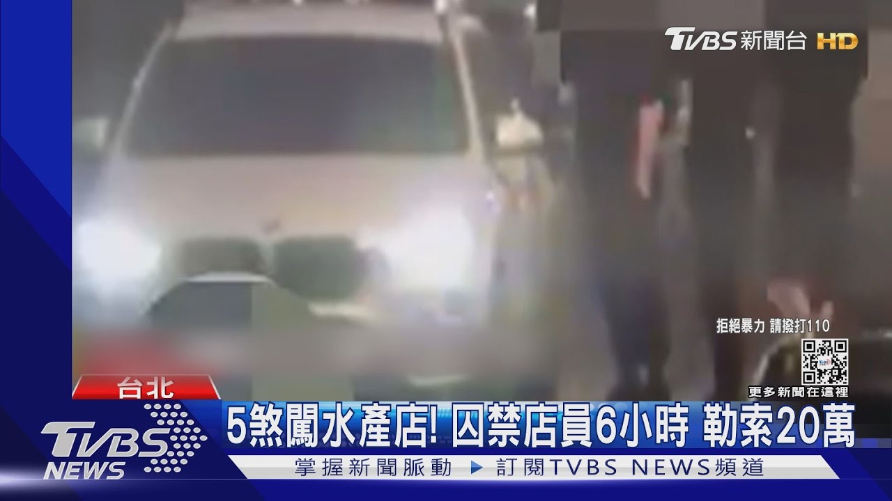 5煞闖水產店! 囚禁店員6小時 勒索20萬