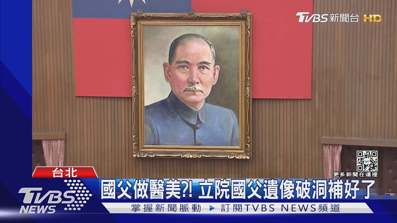 國父做醫美?! 立院國父遺像破洞補好了
