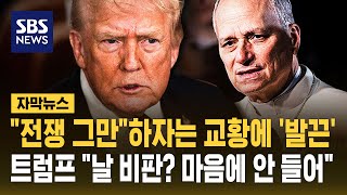 전쟁 그만하자는 교황 레오에 '발끈'..트럼프 날 비판? 마음에 안 들어 (자막뉴스) / SBS