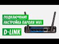 Как подключить и как настроить пароль на wi-fi. D-Link DIR 