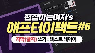 애프터이펙트 #6: 에프터이펙트에서 기본 자막 텍스트 쓰기! Character Panel과 중심축에 관하여.