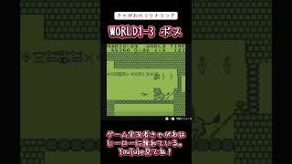 【ゲーム実況】きゃがわのマリオランド「WORLD1-3 ボス」#ゲーム実況 #マリオランド #第1ステージ #ゲームボーイ #ニンテンドー