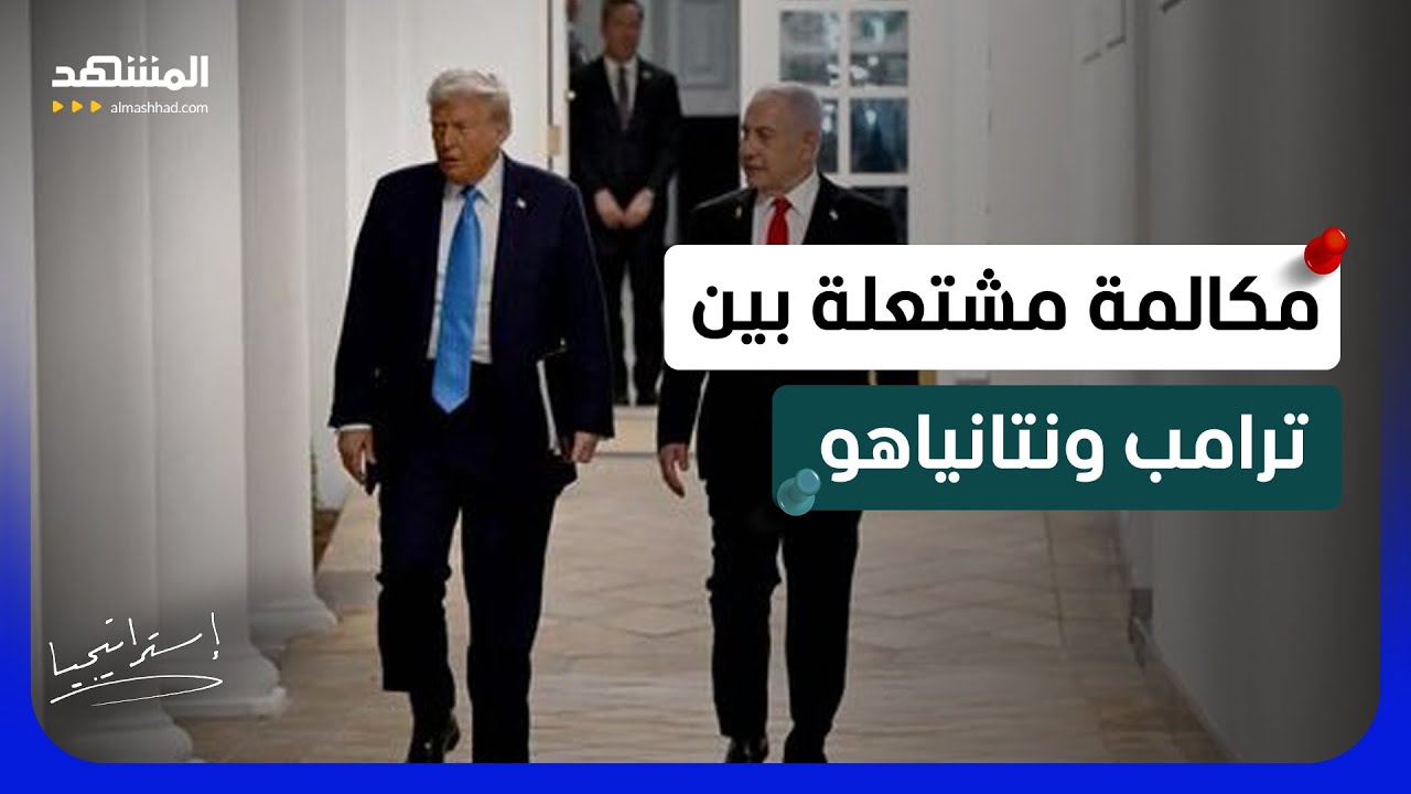 تجاوز وإهانة؟.. تفاصيل صادمة عن مكالمة ترامب ونتانياهو ومن سرّبها - استراتيجي