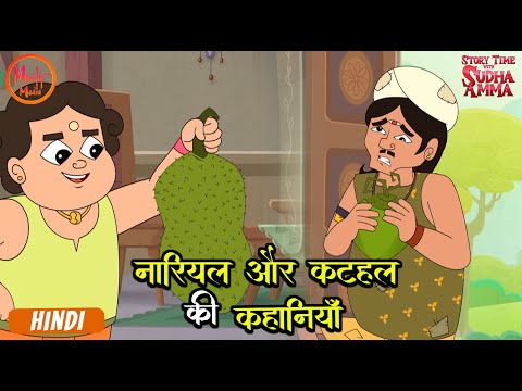 नारियल और कटहल की कहानियाँ | Moral Stories Compilation In English | Story With Sudha Amma