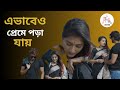 EBHABEO PREME PORA JAY এভাবেও প্রেমে পড়া যায় AAY KHUKU AAY