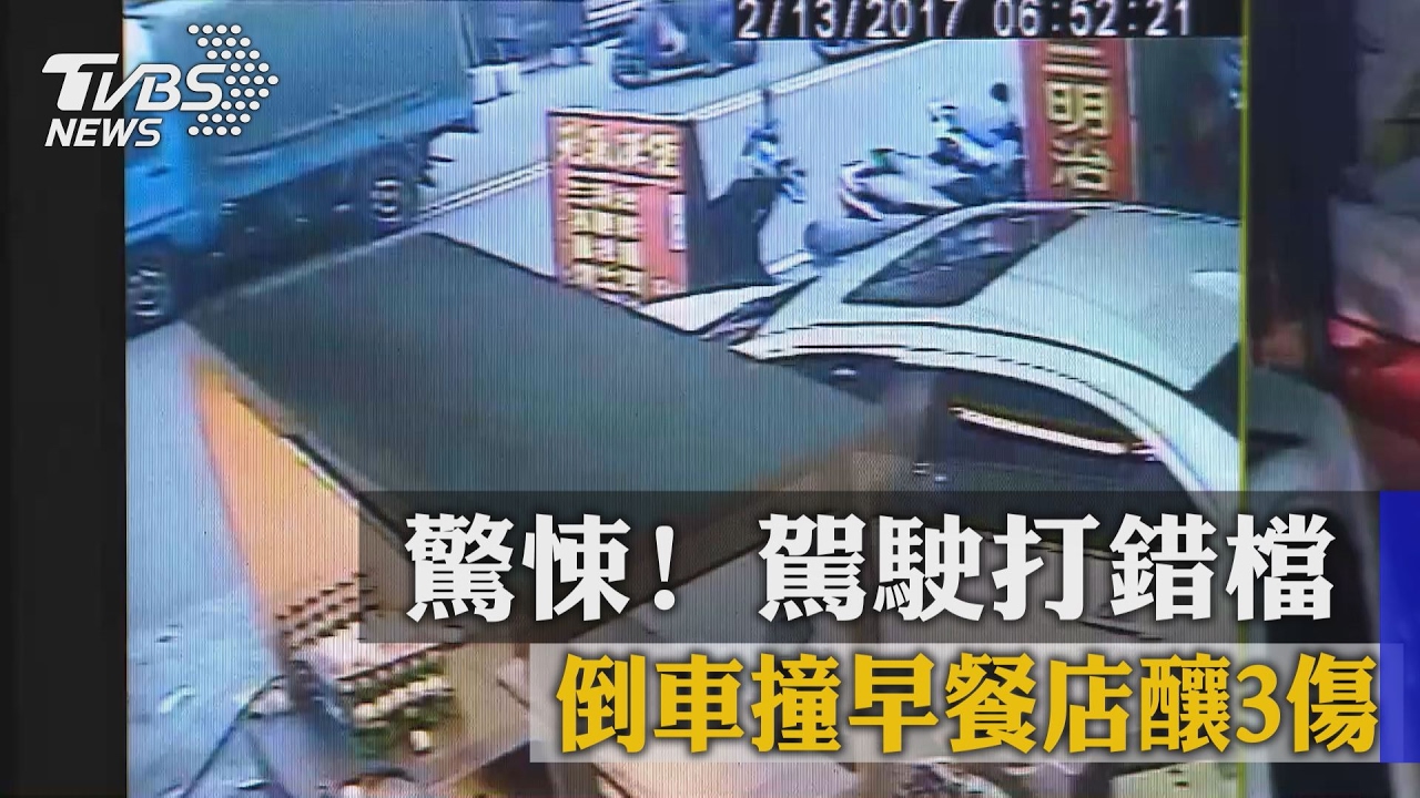 驚悚！駕駛打錯檔　倒車撞早餐店釀3傷