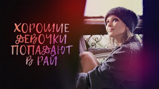 Трейлер: Хорошие девочки попадают в рай