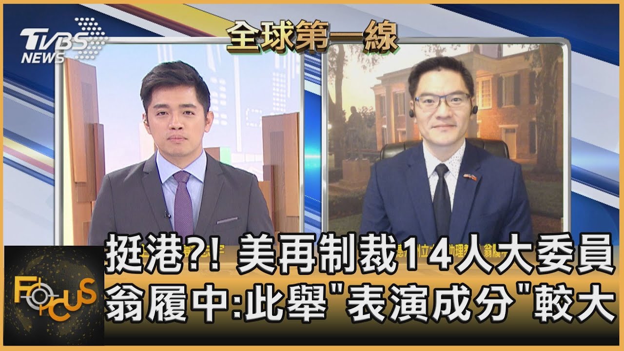 美加碼制裁挺港?! 14名人大委員上榜 翁履中:只是政治表演而已