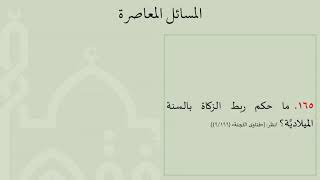 صورة شرح عمدة الفقه كتاب الزكاة 08   إخراج الزكاة   عامر بهجت