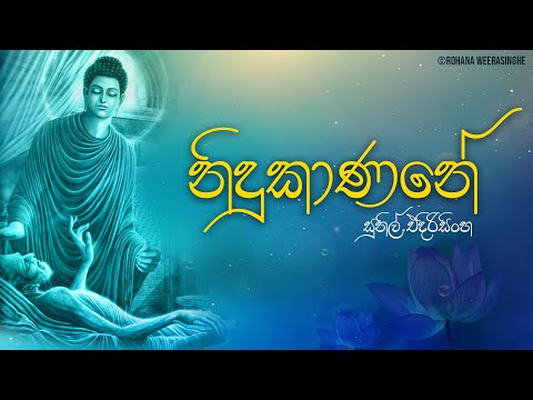 Nidukanane (නිදුකාණනේ) - Sunil Edirisinghe | Rohana Weerasinghe [Lyric Video] | Wesak Bodu Bathi Gee