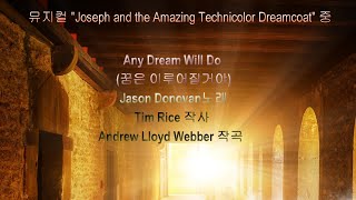 any dream will do(꿈은 이루어질거야) - Jason Donovan노래 - Tim Rice 작사 / Andrew Lloyd Webber 작곡