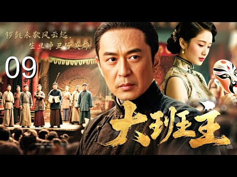 【2026经典传奇剧】大班主 09｜末代皇朝御前封班主！须生#陈键锋 接掌四合班，从戏台名角到乱世脊梁，一生唱尽家国悲欢！