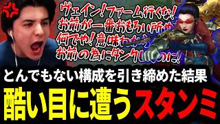 とんでもない構成を引き締めた結果酷い目に遭ってしまうスタンミじゃぱん【LOL/スタンミ】