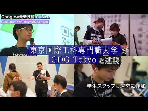 Googleの最新技術を一日で学べるイベント「GDG DevFest Tokyo 2024」に東京国際工科専門職大学の学生が登壇！