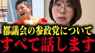 都議会での参政党について全て話します...【さとうさおり/神谷宗幣】
