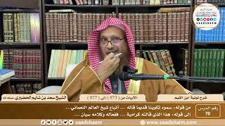 70 - شرح نونية ابن القيم - الأبيات من ( 873 ) إلى ( 877 ) - الشيخ سعد بن شايم الحضيري image