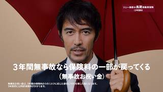 【阿部寛さん出演】「長～い安心の傘 悩む親子」篇15秒（公式：ソニー損保の長期自動車保険CM）