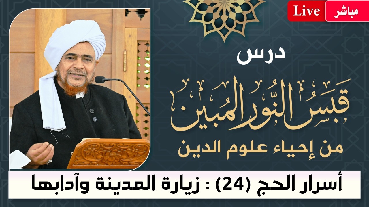 مباشر: قبس النور المبين من إحياء علوم الدين- أسرار #الحج -24- زيارة المدينة وآدا
