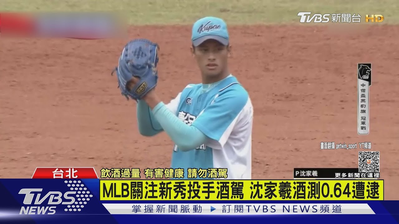 MLB關注新秀投手酒駕 沈家羲酒測0.64遭逮