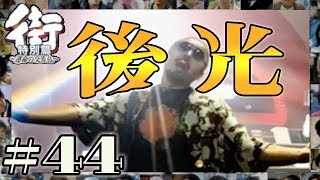 彼にとっては女神！？告白を直接できない詩人。【PSP 街-運命の交差点- 特別編】#44