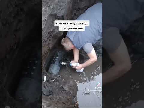 врезка в водопровод под давлением.