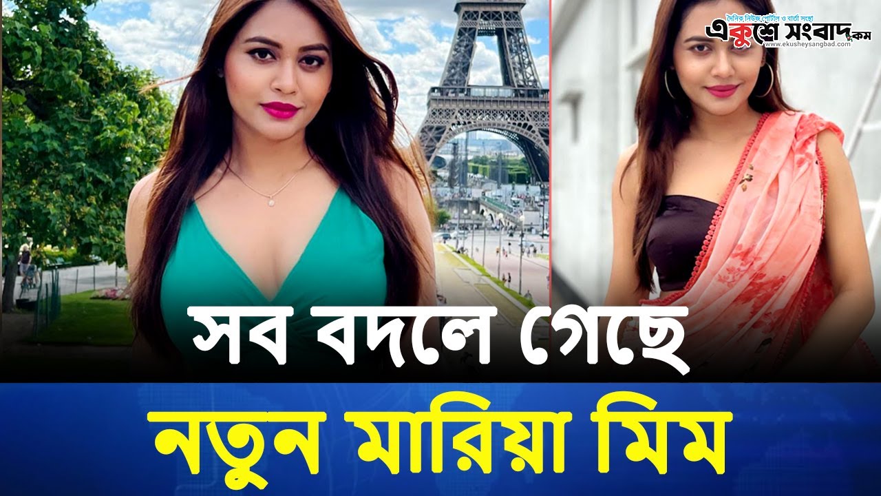 মারিয়া মিমের বড় পরিবর্তন | আগের মতো নেই জনপ্রিয় এই অভিনেত্রী | Ekushey Sangbad