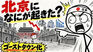 「日本を超えた」はずの中国で何が起きた？北京“ゴーストタウン化”の真相｜不動産崩壊・デフレ・若者失業の連鎖