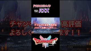 【ドラクエ2リメイク】栄養が偏っているバズズ戦 #ドラクエ #ドラゴンクエスト