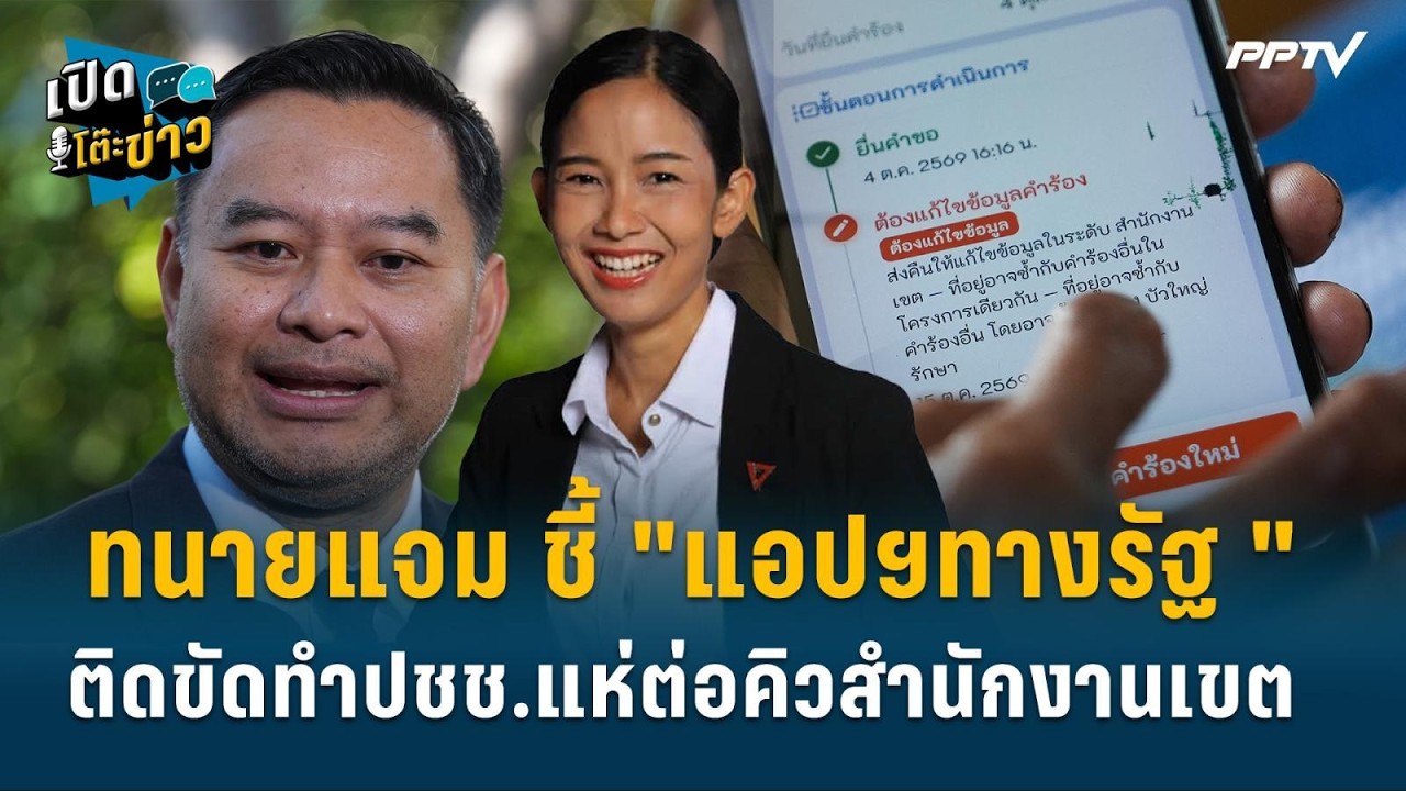 Highlight | ทนายแจม ชี้ "แอปฯทางรัฐ " ติดขัดทำปชช.แห่ต่อคิว?