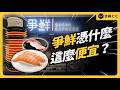 用賣衣服的思維做壽司？爭鮮憑什麼成為台灣迴轉壽司霸主？｜志祺七七