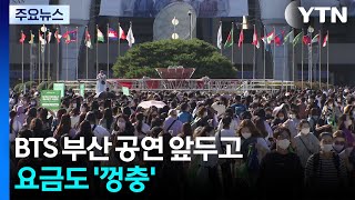 BTS 부산 공연 앞두고 경남 숙박 요금도 '껑충' / YTN