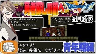 【ドラクエ5 実況】物語が動く！パパス遺言書から始まる天空の勇者探しの旅へ青年期編#4 【SFC版 ネタバレあり】
